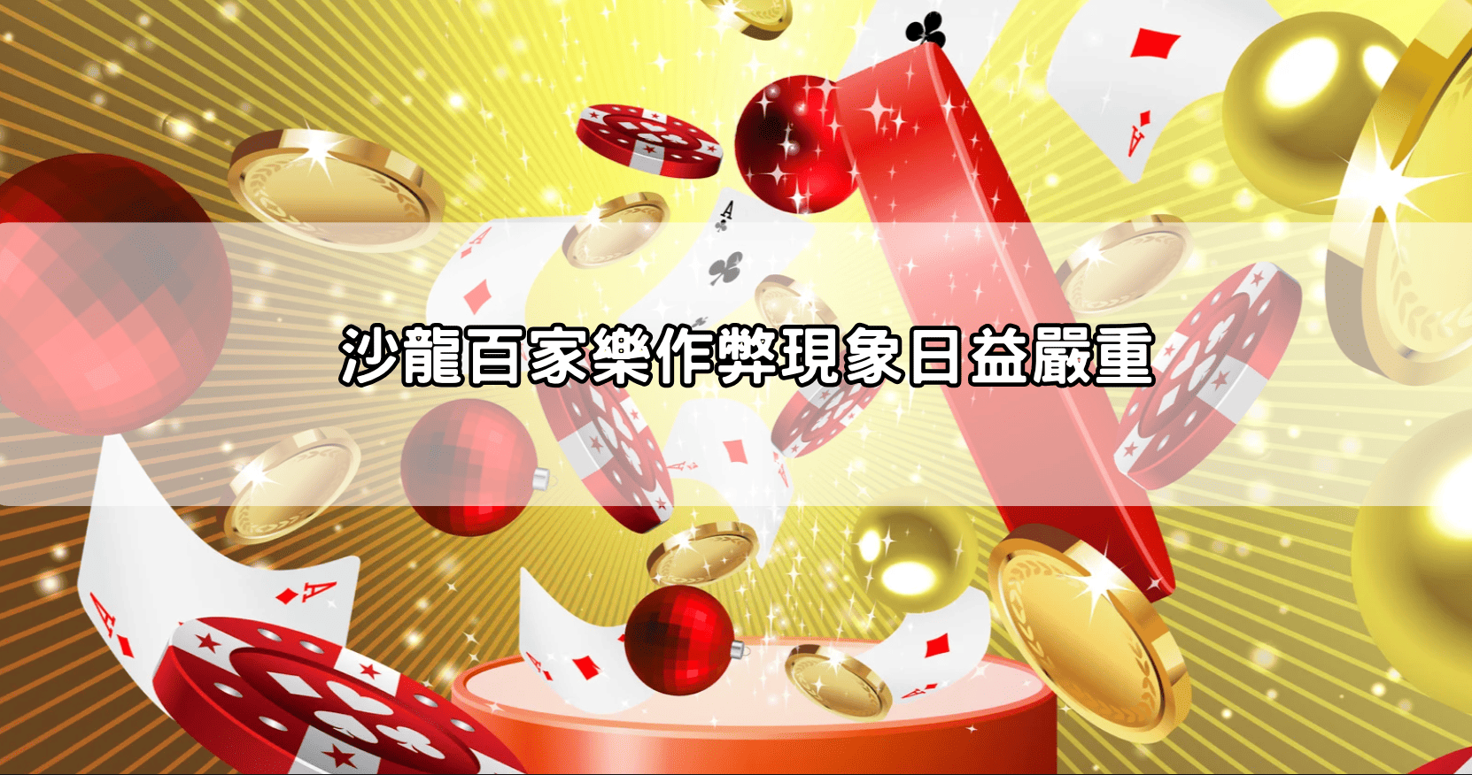 沙龍百家樂作弊現象日益嚴重