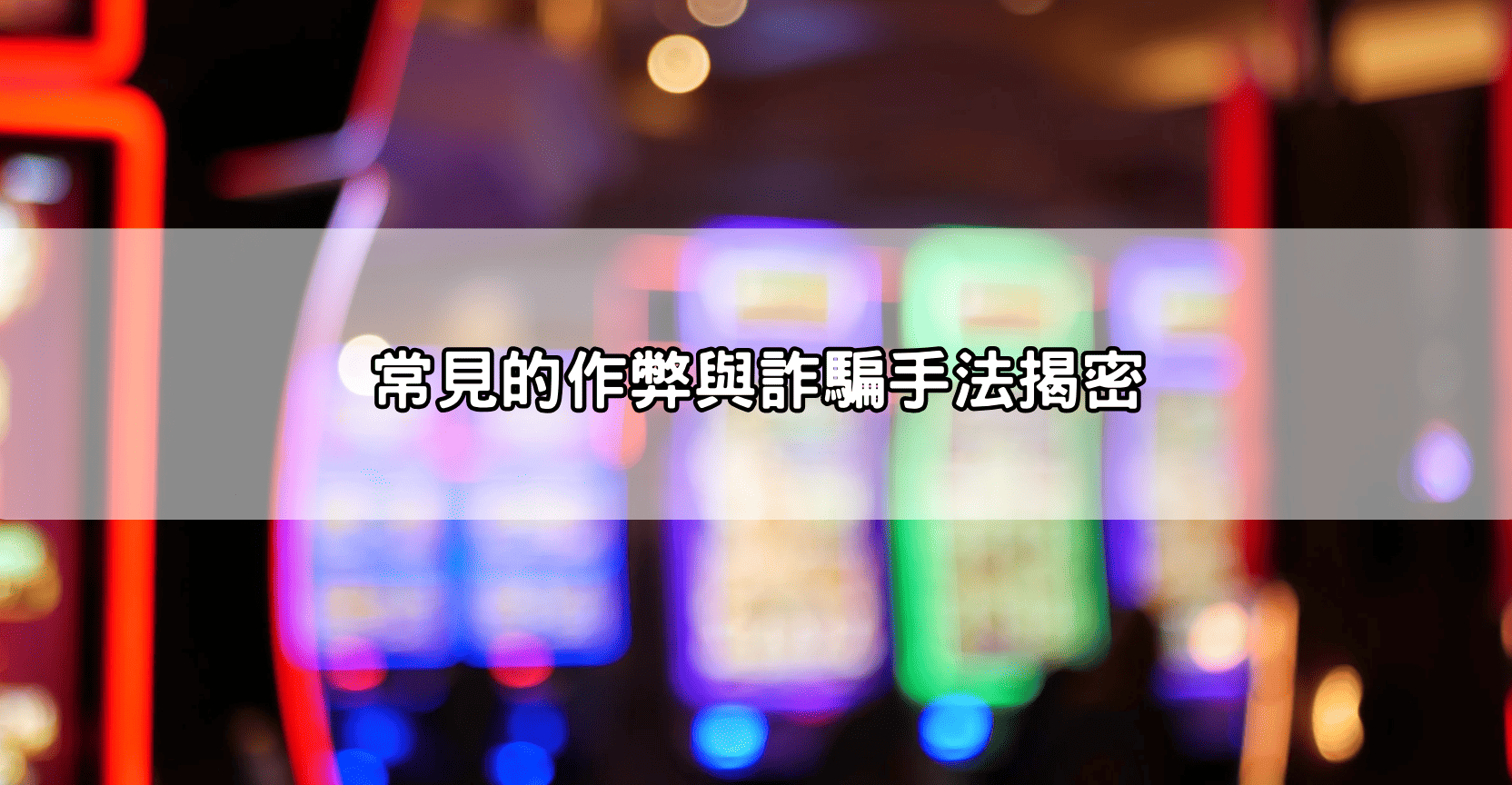 常見的作弊與詐騙手法揭密