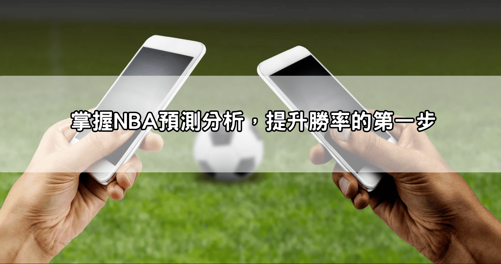 掌握NBA預測分析,提升勝率的第一步