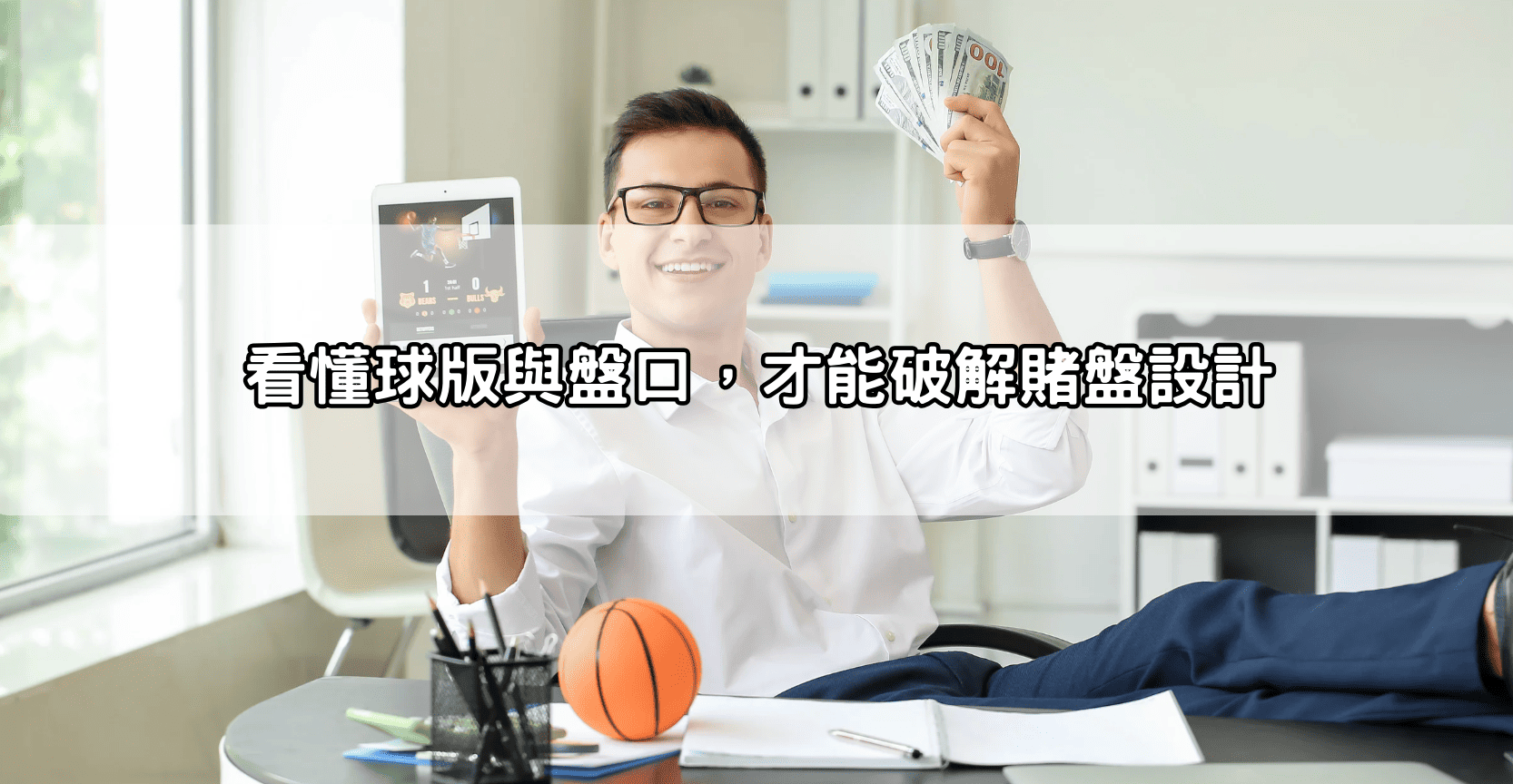 看懂球版與盤口,才能破解賭盤設計