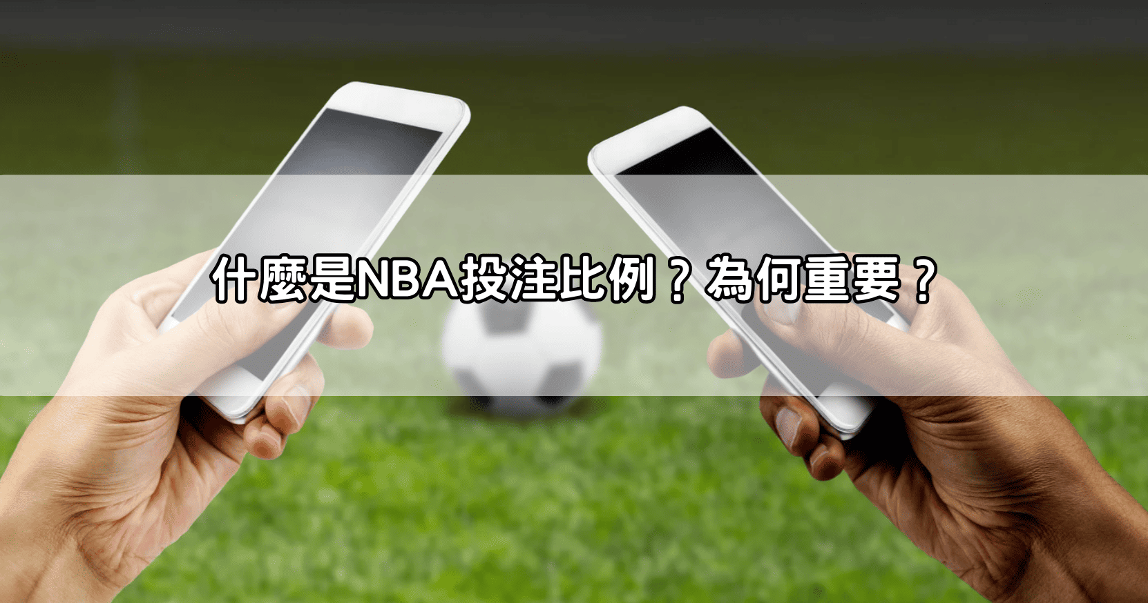 什麼是NBA投注比例？為何重要？