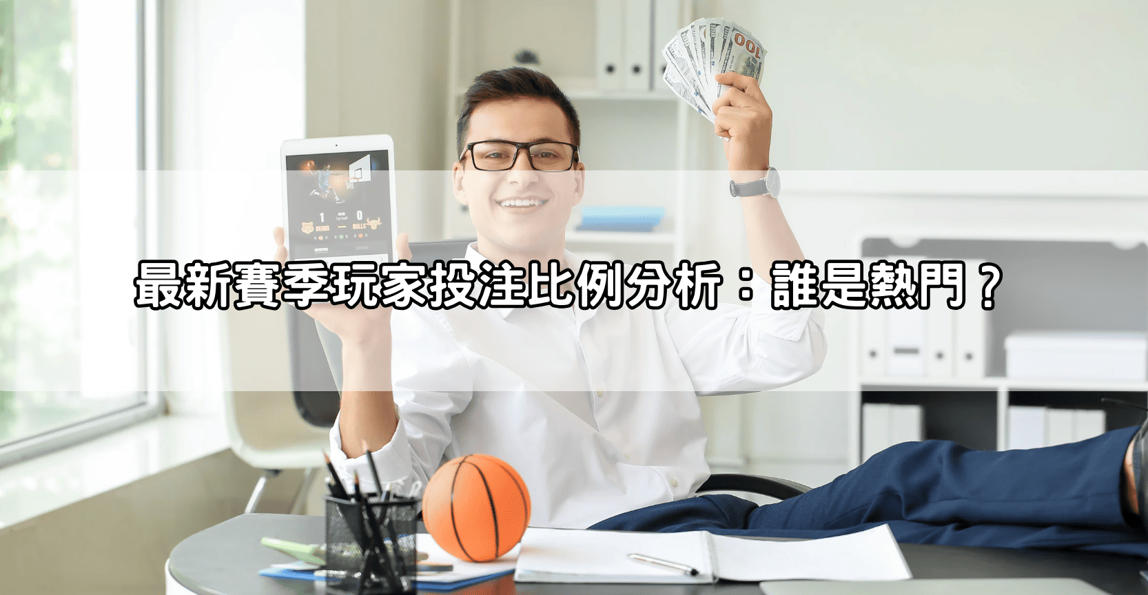 最新賽季玩家投注比例分析：誰是熱門？