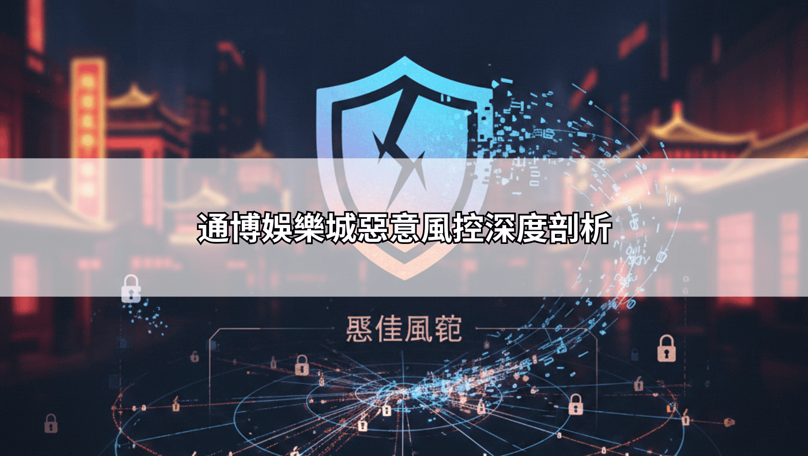 通博娛樂城惡意風控深度剖析