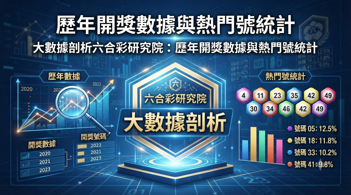 大數據剖析六合彩研究院：歷年開獎數據與熱門號統計