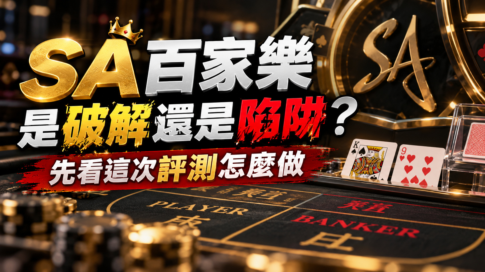 SA百家樂是破解還是陷阱？先看這次評測怎麼做